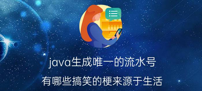 java生成唯一的流水号 有哪些搞笑的梗来源于生活？